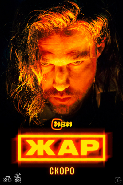 Сериал «Жар» (2026) - сюжет, актеры и роли, кадры из сериала