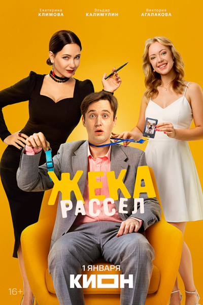 Сериал &laquo;Жека Рассел&raquo; (2026) - сюжет, актеры и роли, кадры из сериала