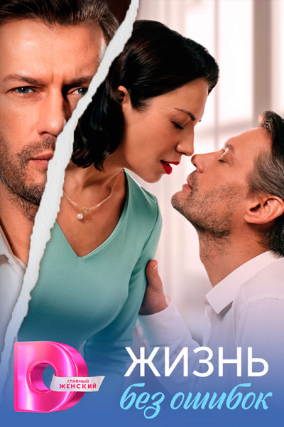 Сериал &laquo;Жизнь без ошибок&raquo; (2026) - сюжет, актеры и роли, кадры из сериала
