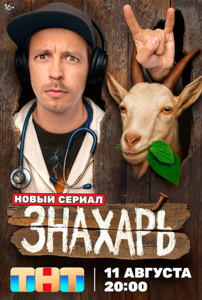 Сериал «Знахарь» (2025) - сюжет, актеры и роли, кадры из сериала