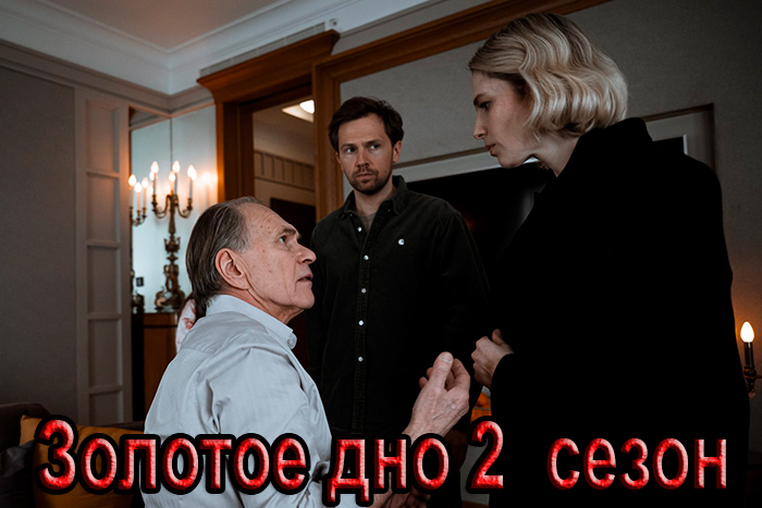 Сериал «Золотое дно 2 сезон» (2025) - сюжет, актеры и роли, кадры из сериала