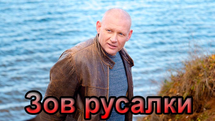 Сериал &laquo;Зов русалки&raquo; (2026) - сюжет, актеры и роли, кадры из сериала