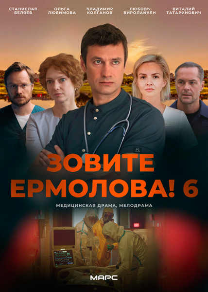 Сериал &laquo;Зовите Ермолова! 6 сезон&raquo; (2026) - сюжет, актеры и роли, кадры из сериала