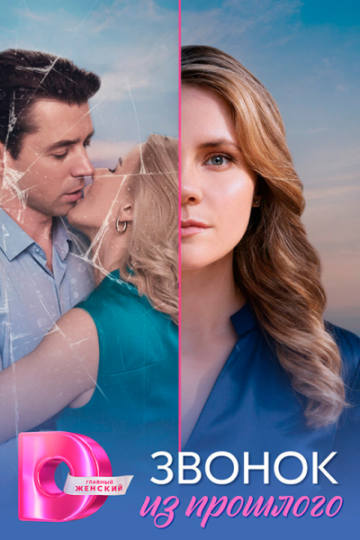 Сериал &laquo;Звонок из прошлого&raquo; (2026) - сюжет, актеры и роли, кадры из сериала